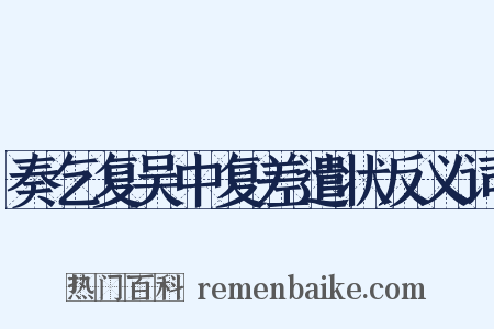 奏乞复吴中复差遣状反义词是什么意思的图片